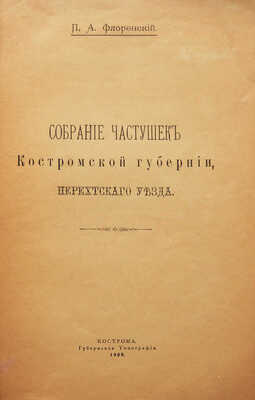 Лот из двух изданий П. Флоренского: